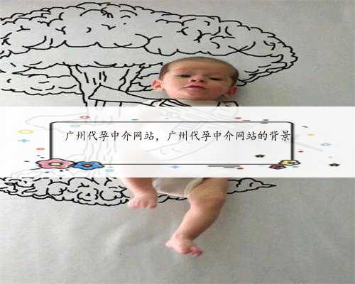 广州代孕中介网站，广州代孕中介网站的背景